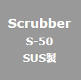 Scrubber@S-50 SUS(XeX)